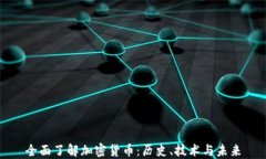 全面了解加密货币：历史