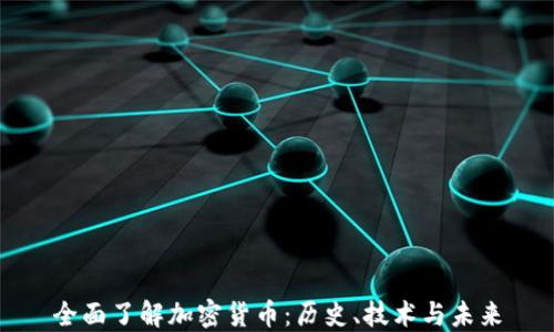 
全面了解加密货币：历史、技术与未来