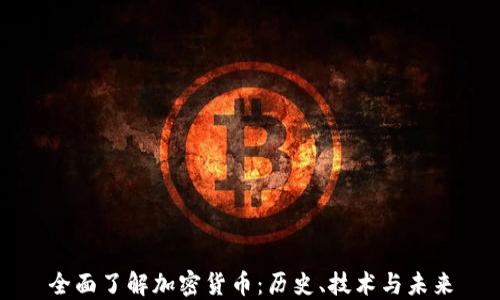 
全面了解加密货币：历史、技术与未来