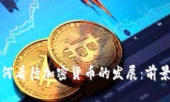 耶伦如何看待加密货币的