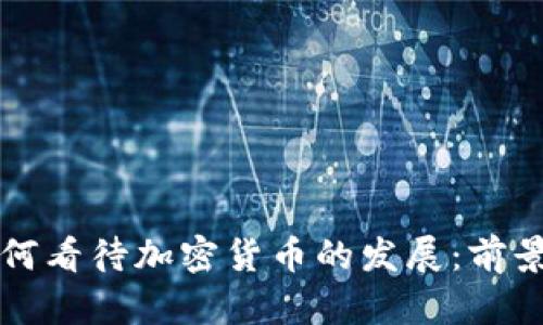 耶伦如何看待加密货币的发展：前景与挑战