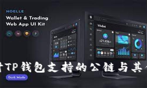 探讨TP钱包支持的公链与其优势