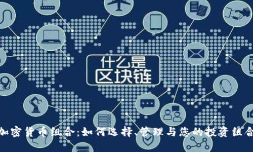 加密货币组合：如何选择、管理与您的投资组合
