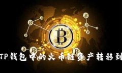 如何将TP钱包中的火币链资