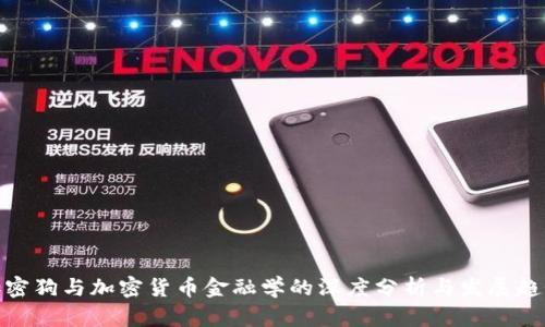 加密狗与加密货币金融学的深度分析与发展趋势