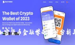 加密狗与加密货币金融学