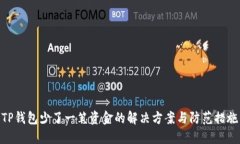 TP钱包少了一笔资金的解决