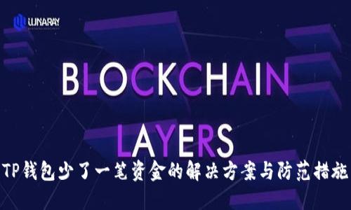 TP钱包少了一笔资金的解决方案与防范措施