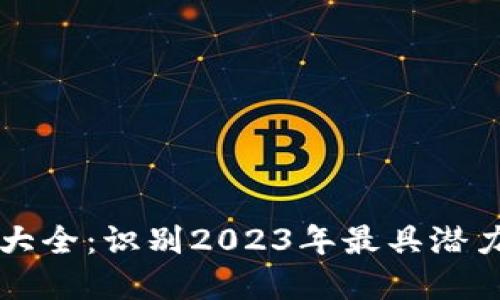 新加密货币大全：识别2023年最具潜力的数字资产