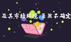 关于“T P钱包会不会倒闭