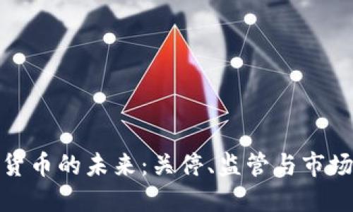 加密货币的未来：关停、监管与市场动向