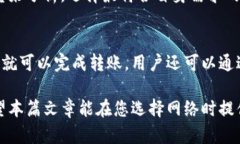 选择TP钱包最佳网络的全面