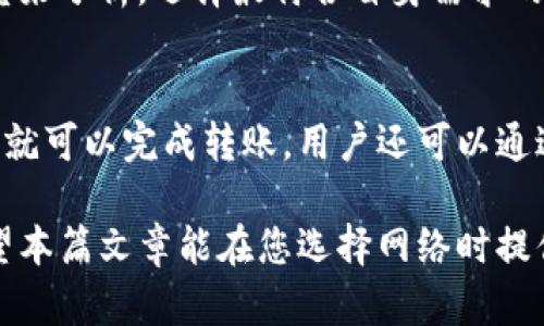 选择TP钱包最佳网络的全面指南
keywordsTP钱包, 钱包网络, 数字货币, 网络选择/keywords

TP钱包是一种流行的数字货币钱包，允许用户安全地存储、管理和交易各种加密货币。选择正确的网络对任何用户来说都是至关重要的，因为它直接影响交易的速度、成本和安全性。在这篇文章中，我们将详细探讨如何选择TP钱包的最佳网络以及相关的注意事项。

我们会从以下几个方面进行讨论：TP钱包的背景知识、各大网络的特点与比较、如何根据用户需求选择合适的网络、潜在的风险与解决方案，以及常见问题解答。通过这篇文章，您将能够深入理解TP钱包网络的选择。

TP钱包的背景知识
TP钱包是一种功能丰富的数字资产钱包，支持多个区块链网络。它使用私钥技术，为用户提供安全的资产管理方案。用户可以通过TP钱包存储比特币、以太坊以及各种代币，而这些资产都是建立在不同的区块链网络之上的。

由于区块链的去中心化和透明性，TP钱包成为了一个理想的选择。用户可以随时随地通过移动设备或者桌面应用访问他们的资产。不过，在多种网络的选择中，用户需要考虑许多因素。

各大网络的特点与比较
选择合适的网络是TP钱包使用过程中的重要一步。各种区块链网络各有优缺点，以下是一些主要网络的比较：

strong以太坊网络：/strong以太坊是最流行的智能合约平台，支持各类去中心化应用（dApps）。由于其强大的生态系统，用户可以享受到更多的应用和服务。然而，以太坊网络的交易费用相对较高，尤其在网络拥堵时，手续费会显著上升。

strong比特币网络：/strong比特币是第一个也是最知名的加密货币，其网络的安全性与去中心化程度非常高。相比而言，比特币的交易速度较慢，且其功能相对简单，不支持智能合约。这使得比特币适合于价值存储，但不太适合高频交易或复杂交易。

strongBSC（币安智能链）：/strong币安智能链是一个兼容以太坊虚拟机的高性能区块链，提供了较低的交易费用和更快的确认时间。BSC备受DeFi应用的青睐，逐渐成为以太坊的竞争者。不过，它在去中心化程度上可能不如以太坊。

strong波场网络：/strong波场是一个着重于内容分享和娱乐的区块链平台，支持多种数字资产和去中心化应用。类似于BSC，波场的交易费用也相对较低，且交易速度较快，适合小额支付和微型交易。

如何根据用户需求选择合适的网络
在选择网络时，用户应当考虑自身的需求与使用场景。以下是一些关键因素：

strong交易费用：/strong对于低频交易或只进行少量大额交易的用户，应挑选费用较低的网络。如果你的交易频率较高，可能以太坊网络的高费用会使你感到不便。

strong交易速度：/strong如果你需要快速确认和交易，BSC和波场网络可能是更好的选择。以太坊虽然功能丰富，但面对拥堵时容易引发延迟。

strong可扩展性：/strong某些项目可能需要处理大批量的交易，这时需要选择一个更具可扩展性的网络平台。BSC由于其高吞吐量，可能更加适合此类需求。

strong支持的资产：/strong如果你需要管理多种不同的资产，务必确认所选网络支持你需要的所有数字货币和代币。某些网络仅限于特定的代币，而其他网络则支持更多种类的数字资产。

潜在的风险与解决方案
在使用TP钱包过程中，用户还需留意潜在的风险：

strong安全性问题：/strong尽管TP钱包提供了一定的安全措施，但用户仍需妥善保管私钥与助记词，以免因被盗而造成的资产损失。一旦私钥遗失或被盗，用户将无法找回资产。建议使用硬件钱包来提升安全性。

strong网络风险：/strong每个网络都有其可能面临的拥堵或安全问题。例如，以太坊网络近期频繁遭遇拥堵，用户可能面临较高的交易费用。用户应随时关注网络的最新动态，选择最佳的交易时间和方式。

strong项目风险：/strong在选择某个网络进行交易时，需考虑所支持项目的风险。检查白皮书，了解开发团队及项目背景，确保其可行性与稳定性。

strong技术能力不足：/strong对技术不太熟悉的用户可能会为选择合适的网络感到苦恼。建议深入了解区块链相关知识，定期参与社区交流，提升自身的技术能力。

常见问题解答

h4问题一：TP钱包支持哪些区块链网络？/h4
TP钱包支持多种区块链网络，如以太坊、比特币、BSC和波场等。每个网络具有独特的特点和用途，因此用户在选择时需考虑自身的需求。以太坊以其智能合约功能著称，而比特币则更适合价值存储等用途。

h4问题二：如何提高TP钱包的安全性？/h4
除使用TP钱包提供的安全措施外，用户还可以通过以下方法增强安全性：
ul
    li使用硬件钱包进行离线存储，防止网络攻击。/li
    li定期备份助记词和私钥，并将其存储在安全的地方。/li
    li启用双重身份验证，增强安全性。/li
    li保持软件更新，确保使用最新版本的软件以避免漏洞。/li
    li定期检查交易记录与资产状态，确保未出现异常情况。/li
/ul

h4问题三：如何选择合适的网络来进行交易？/h4
选择合适的网络需要考虑多个因素，包括交易成本、确认速度以及项目支持等。用户应根据频繁的交易习惯、交易金额、所需的资产类型来分析，选择最符合自身需求的网络。例如，对于小额交易，BSC或波场网络的低费用可能更为理想，而对于大额存储，以太坊可能是更安全的选择。

h4问题四：在TP钱包中如何转账和收款？/h4
在TP钱包中进行转账和收款相对简单。用户只需选择要进行的交易网络，然后输入收款方的地址和相应金额。在确认交易信息无误后，就可以完成转账。用户还可以通过生成二维码来简化收款流程，直接让付款方扫描完成支付。这种方式便捷高效，但依然需要注意输入地址的准确性，以避免资金损失。

总之，选择TP钱包的网络并不是一个简单的决策，用户需要综合考虑各种因素，包括自身的需求、不同网络的特性以及潜在的风险。希望本篇文章能在您选择网络时提供有用的见解与帮助。