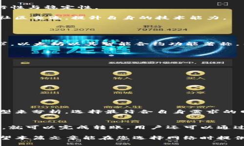 选择TP钱包最佳网络的全面指南
keywordsTP钱包, 钱包网络, 数字货币, 网络选择/keywords

TP钱包是一种流行的数字货币钱包，允许用户安全地存储、管理和交易各种加密货币。选择正确的网络对任何用户来说都是至关重要的，因为它直接影响交易的速度、成本和安全性。在这篇文章中，我们将详细探讨如何选择TP钱包的最佳网络以及相关的注意事项。

我们会从以下几个方面进行讨论：TP钱包的背景知识、各大网络的特点与比较、如何根据用户需求选择合适的网络、潜在的风险与解决方案，以及常见问题解答。通过这篇文章，您将能够深入理解TP钱包网络的选择。

TP钱包的背景知识
TP钱包是一种功能丰富的数字资产钱包，支持多个区块链网络。它使用私钥技术，为用户提供安全的资产管理方案。用户可以通过TP钱包存储比特币、以太坊以及各种代币，而这些资产都是建立在不同的区块链网络之上的。

由于区块链的去中心化和透明性，TP钱包成为了一个理想的选择。用户可以随时随地通过移动设备或者桌面应用访问他们的资产。不过，在多种网络的选择中，用户需要考虑许多因素。

各大网络的特点与比较
选择合适的网络是TP钱包使用过程中的重要一步。各种区块链网络各有优缺点，以下是一些主要网络的比较：

strong以太坊网络：/strong以太坊是最流行的智能合约平台，支持各类去中心化应用（dApps）。由于其强大的生态系统，用户可以享受到更多的应用和服务。然而，以太坊网络的交易费用相对较高，尤其在网络拥堵时，手续费会显著上升。

strong比特币网络：/strong比特币是第一个也是最知名的加密货币，其网络的安全性与去中心化程度非常高。相比而言，比特币的交易速度较慢，且其功能相对简单，不支持智能合约。这使得比特币适合于价值存储，但不太适合高频交易或复杂交易。

strongBSC（币安智能链）：/strong币安智能链是一个兼容以太坊虚拟机的高性能区块链，提供了较低的交易费用和更快的确认时间。BSC备受DeFi应用的青睐，逐渐成为以太坊的竞争者。不过，它在去中心化程度上可能不如以太坊。

strong波场网络：/strong波场是一个着重于内容分享和娱乐的区块链平台，支持多种数字资产和去中心化应用。类似于BSC，波场的交易费用也相对较低，且交易速度较快，适合小额支付和微型交易。

如何根据用户需求选择合适的网络
在选择网络时，用户应当考虑自身的需求与使用场景。以下是一些关键因素：

strong交易费用：/strong对于低频交易或只进行少量大额交易的用户，应挑选费用较低的网络。如果你的交易频率较高，可能以太坊网络的高费用会使你感到不便。

strong交易速度：/strong如果你需要快速确认和交易，BSC和波场网络可能是更好的选择。以太坊虽然功能丰富，但面对拥堵时容易引发延迟。

strong可扩展性：/strong某些项目可能需要处理大批量的交易，这时需要选择一个更具可扩展性的网络平台。BSC由于其高吞吐量，可能更加适合此类需求。

strong支持的资产：/strong如果你需要管理多种不同的资产，务必确认所选网络支持你需要的所有数字货币和代币。某些网络仅限于特定的代币，而其他网络则支持更多种类的数字资产。

潜在的风险与解决方案
在使用TP钱包过程中，用户还需留意潜在的风险：

strong安全性问题：/strong尽管TP钱包提供了一定的安全措施，但用户仍需妥善保管私钥与助记词，以免因被盗而造成的资产损失。一旦私钥遗失或被盗，用户将无法找回资产。建议使用硬件钱包来提升安全性。

strong网络风险：/strong每个网络都有其可能面临的拥堵或安全问题。例如，以太坊网络近期频繁遭遇拥堵，用户可能面临较高的交易费用。用户应随时关注网络的最新动态，选择最佳的交易时间和方式。

strong项目风险：/strong在选择某个网络进行交易时，需考虑所支持项目的风险。检查白皮书，了解开发团队及项目背景，确保其可行性与稳定性。

strong技术能力不足：/strong对技术不太熟悉的用户可能会为选择合适的网络感到苦恼。建议深入了解区块链相关知识，定期参与社区交流，提升自身的技术能力。

常见问题解答

h4问题一：TP钱包支持哪些区块链网络？/h4
TP钱包支持多种区块链网络，如以太坊、比特币、BSC和波场等。每个网络具有独特的特点和用途，因此用户在选择时需考虑自身的需求。以太坊以其智能合约功能著称，而比特币则更适合价值存储等用途。

h4问题二：如何提高TP钱包的安全性？/h4
除使用TP钱包提供的安全措施外，用户还可以通过以下方法增强安全性：
ul
    li使用硬件钱包进行离线存储，防止网络攻击。/li
    li定期备份助记词和私钥，并将其存储在安全的地方。/li
    li启用双重身份验证，增强安全性。/li
    li保持软件更新，确保使用最新版本的软件以避免漏洞。/li
    li定期检查交易记录与资产状态，确保未出现异常情况。/li
/ul

h4问题三：如何选择合适的网络来进行交易？/h4
选择合适的网络需要考虑多个因素，包括交易成本、确认速度以及项目支持等。用户应根据频繁的交易习惯、交易金额、所需的资产类型来分析，选择最符合自身需求的网络。例如，对于小额交易，BSC或波场网络的低费用可能更为理想，而对于大额存储，以太坊可能是更安全的选择。

h4问题四：在TP钱包中如何转账和收款？/h4
在TP钱包中进行转账和收款相对简单。用户只需选择要进行的交易网络，然后输入收款方的地址和相应金额。在确认交易信息无误后，就可以完成转账。用户还可以通过生成二维码来简化收款流程，直接让付款方扫描完成支付。这种方式便捷高效，但依然需要注意输入地址的准确性，以避免资金损失。

总之，选择TP钱包的网络并不是一个简单的决策，用户需要综合考虑各种因素，包括自身的需求、不同网络的特性以及潜在的风险。希望本篇文章能在您选择网络时提供有用的见解与帮助。