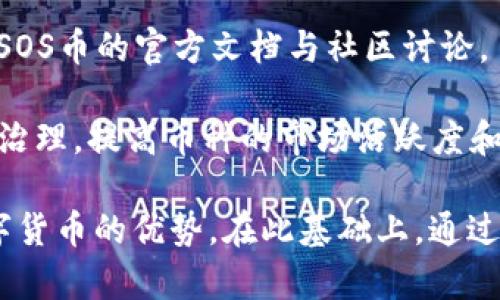 如何在TP钱包中搜索SOS币：详细指南

SOS币, TP钱包, 加密货币, 钱包搜索/guanjianci

在加密货币领域，越来越多的用户开始关注如何便捷地使用各种数字钱包来管理自己的资产。TP钱包作为一个功能丰富的数字货币钱包，受到许多用户的青睐。在TP钱包中，各种加密货币的钱包管理功能也使得用户能够快速搜索和调用自己需要的币种。本文将详细介绍如何在TP钱包中搜索SOS币，并解答用户可能遇到的相关问题。

一、SOS币概述

SOS币，全名“救援币”，是一种基于区块链技术的加密货币，旨在通过去中心化的方式解决传统金融中的问题。SOS币不仅具有交易作为一种货币的功能，还通过创新的智能合约为用户提供了多种服务。这种币种在近几年受到越来越多投资者的关注，许多人开始将其作为投资组合的一部分。

SOS币的独特性在于其社区驱动的特性，用户可以通过参与其社区活动、持有币种获得投票权、参与决策等。如果你是SOS币的持有者，了解如何在TP钱包中快速搜索和管理你的SOS币将是非常重要的。

二、TP钱包的基本功能

TP钱包是一款多功能的数字货币钱包，支持多种加密币的存储、发送、接收和交易功能。它的用户界面友好，新手用户也能轻松上手。TP钱包支持的币种种类繁多，包括主流币种和一些小众币种，这使得其受到许多用户的青睐。

除了基本的资产管理功能外，TP钱包还支持去中心化交易所的交易、NFT资产管理、链上数据查询等功能，为用户提供了全面的数字资产管理体验。为了确保用户的资金安全，TP钱包还提供了多重安全措施，包括私钥管理和冷钱包存储等。同时，TP钱包的用户社区活跃，用户可以轻松获取到最新的市场消息和技术支持。

三、如何在TP钱包中搜索SOS币

在TP钱包中搜索SOS币的过程非常简单，以下是详细的步骤：

ol
li首先，打开TP钱包应用。在设备中找到并点击TP钱包的应用图标，进入钱包主页。/li
li在主页上，通常会看到最近交易的币种和资产总览。为了搜索SOS币，可以找到并点击页面上的“资产”选项。/li
li在资产页面中，用户可以看到已经添加的钱包列表。为了搜索SOS币，可以翻滚页面或使用上方的搜索功能。/li
li利用搜索框，输入“SOS”即可快速定位到SOS币。若SOS币已添加至钱包，会直接显示相关信息；否则，系统将提示用户如何添加该币种。/li
li如果SOS币未预装，可以根据提示进行添加，通常只需选择“添加币种”选项，输入相应币种的合约地址等信息进行确认。/li
/ol

通过以上简单步骤，用户可以轻松在TP钱包中找到SOS币并开始管理。无论是交易、转账还是投资，TP钱包都能有效地支持用户的需求。

四、常见问题解答

问题1：如果在TP钱包搜不到SOS币怎么办？

在TP钱包中，如果搜索SOS币时未能找到，原因可能是由于该币种尚未在内置库中更新，或者用户未正确添加该币种的合约地址。在这种情况下，可以通过以下步骤进行排查：

首先，确认SOS币的合约地址是否正确。每个币种都有其独特的合约地址，通过查阅该币种的官方网站或知名的加密货币市场进行确认。如果确认地址无误，再确认是否按照TP钱包的操作流程添加合约。如果添加合约后仍然无法搜索到SOS币，则可能需要等待TP钱包的后续更新。

另外，也建议用户查看TP钱包的社区论坛或官方社交媒体，可以发现其他用户是否遇到相同的问题，以及社区提供的解决方案。如果SOS币在一定时间内依旧未更新，在极端情况下，用户可能需要使用其他钱包来管理其SOS币。

问题2：SOS币和其他币种的转账手续费是多少？

在TP钱包中，转账手续费通常与所使用的区块链网络有关。每种加密货币都有其独特的网络，而且手续费会因为网络拥堵情况而有所变化。对于SOS币来说，用户需要查阅SOS币在各大交易所的转账建议以及计算方法。

一般来说，转账手续费由网络节点确定，会根据当前网络的交易量波动。如果网络繁忙，手续费可能会相应增加。因此，建议用户在进行SOS币转账之前，先确认当前市场的手续费情况，以避免因手续费过高而增加不必要的开支。

同时，用户如果通过TP钱包转账其他币种，如以太坊、比特币等，手续费也会有所不同。通俗来说，如果用户同时拥有多种币种，选择低手续费时段或网络拥堵较少的时段转账可以节省更多成本。

问题3：我怎样保护我的SOS币资产？

保护数字资产安全是每个加密货币用户的重要任务。对于SOS币以及其他加密资产的保护，首先需要设置强大的密码和两步验证。TP钱包提供了多种安全功能，包括私钥加密和指纹解锁等。

用户在TP钱包中可以查看并管理自己的私钥，确保不会将私钥泄漏给他人。即使在设备丢失或被盗的情况下，也能通过备份私钥和助记词恢复钱包资产，这一点非常关键。

用户还可以定期检查自己钱包的交易记录，确保没有异常账户访问。同时，在连接网络进行转账或交易时，尽量避免在公共Wi-Fi环境下操作。若需转账，可以选择在私密环境下操作，防止钓鱼网站的攻击，从而更好地保护自己的SOS币资产。

问题4：TP钱包是否支持SOS币的Staking功能？

Staking是指用户将资产锁定在区块链网络中以获得奖励。SOS币是否支持Staking功能取决于其网络协议及TP钱包的功能。用户可以通过TP钱包查询SOS币的官方文档与社区讨论，了解其是否支持Staking。

如果支持Staking，用户可以在TP钱包中找到相应的Staking选项，按照提示进行操作。通过Staking，用户不仅可以获得一定的利息收益，还能参与网络治理，提高币种的市场活跃度和流通性。不过，选择参与Staking之前，建议用户仔细阅读相关条款和风险提示，确保自身的资产安全。

综上所述，SOS币在TP钱包的搜索与管理是一个简单而高效的过程。通过掌握相关的信息与步骤，用户能够更好地管理他们的资产，最大限度地发挥数字货币的优势。在此基础上，通过积极参与社区与讨论，用户可以定期获取有关最新动态与投资建议，以应对市场的变化与挑战。