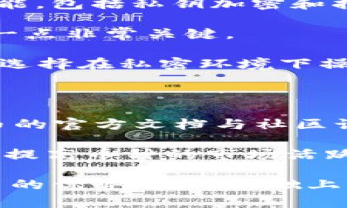 如何在TP钱包中搜索SOS币：详细指南

SOS币, TP钱包, 加密货币, 钱包搜索/guanjianci

在加密货币领域，越来越多的用户开始关注如何便捷地使用各种数字钱包来管理自己的资产。TP钱包作为一个功能丰富的数字货币钱包，受到许多用户的青睐。在TP钱包中，各种加密货币的钱包管理功能也使得用户能够快速搜索和调用自己需要的币种。本文将详细介绍如何在TP钱包中搜索SOS币，并解答用户可能遇到的相关问题。

一、SOS币概述

SOS币，全名“救援币”，是一种基于区块链技术的加密货币，旨在通过去中心化的方式解决传统金融中的问题。SOS币不仅具有交易作为一种货币的功能，还通过创新的智能合约为用户提供了多种服务。这种币种在近几年受到越来越多投资者的关注，许多人开始将其作为投资组合的一部分。

SOS币的独特性在于其社区驱动的特性，用户可以通过参与其社区活动、持有币种获得投票权、参与决策等。如果你是SOS币的持有者，了解如何在TP钱包中快速搜索和管理你的SOS币将是非常重要的。

二、TP钱包的基本功能

TP钱包是一款多功能的数字货币钱包，支持多种加密币的存储、发送、接收和交易功能。它的用户界面友好，新手用户也能轻松上手。TP钱包支持的币种种类繁多，包括主流币种和一些小众币种，这使得其受到许多用户的青睐。

除了基本的资产管理功能外，TP钱包还支持去中心化交易所的交易、NFT资产管理、链上数据查询等功能，为用户提供了全面的数字资产管理体验。为了确保用户的资金安全，TP钱包还提供了多重安全措施，包括私钥管理和冷钱包存储等。同时，TP钱包的用户社区活跃，用户可以轻松获取到最新的市场消息和技术支持。

三、如何在TP钱包中搜索SOS币

在TP钱包中搜索SOS币的过程非常简单，以下是详细的步骤：

ol
li首先，打开TP钱包应用。在设备中找到并点击TP钱包的应用图标，进入钱包主页。/li
li在主页上，通常会看到最近交易的币种和资产总览。为了搜索SOS币，可以找到并点击页面上的“资产”选项。/li
li在资产页面中，用户可以看到已经添加的钱包列表。为了搜索SOS币，可以翻滚页面或使用上方的搜索功能。/li
li利用搜索框，输入“SOS”即可快速定位到SOS币。若SOS币已添加至钱包，会直接显示相关信息；否则，系统将提示用户如何添加该币种。/li
li如果SOS币未预装，可以根据提示进行添加，通常只需选择“添加币种”选项，输入相应币种的合约地址等信息进行确认。/li
/ol

通过以上简单步骤，用户可以轻松在TP钱包中找到SOS币并开始管理。无论是交易、转账还是投资，TP钱包都能有效地支持用户的需求。

四、常见问题解答

问题1：如果在TP钱包搜不到SOS币怎么办？

在TP钱包中，如果搜索SOS币时未能找到，原因可能是由于该币种尚未在内置库中更新，或者用户未正确添加该币种的合约地址。在这种情况下，可以通过以下步骤进行排查：

首先，确认SOS币的合约地址是否正确。每个币种都有其独特的合约地址，通过查阅该币种的官方网站或知名的加密货币市场进行确认。如果确认地址无误，再确认是否按照TP钱包的操作流程添加合约。如果添加合约后仍然无法搜索到SOS币，则可能需要等待TP钱包的后续更新。

另外，也建议用户查看TP钱包的社区论坛或官方社交媒体，可以发现其他用户是否遇到相同的问题，以及社区提供的解决方案。如果SOS币在一定时间内依旧未更新，在极端情况下，用户可能需要使用其他钱包来管理其SOS币。

问题2：SOS币和其他币种的转账手续费是多少？

在TP钱包中，转账手续费通常与所使用的区块链网络有关。每种加密货币都有其独特的网络，而且手续费会因为网络拥堵情况而有所变化。对于SOS币来说，用户需要查阅SOS币在各大交易所的转账建议以及计算方法。

一般来说，转账手续费由网络节点确定，会根据当前网络的交易量波动。如果网络繁忙，手续费可能会相应增加。因此，建议用户在进行SOS币转账之前，先确认当前市场的手续费情况，以避免因手续费过高而增加不必要的开支。

同时，用户如果通过TP钱包转账其他币种，如以太坊、比特币等，手续费也会有所不同。通俗来说，如果用户同时拥有多种币种，选择低手续费时段或网络拥堵较少的时段转账可以节省更多成本。

问题3：我怎样保护我的SOS币资产？

保护数字资产安全是每个加密货币用户的重要任务。对于SOS币以及其他加密资产的保护，首先需要设置强大的密码和两步验证。TP钱包提供了多种安全功能，包括私钥加密和指纹解锁等。

用户在TP钱包中可以查看并管理自己的私钥，确保不会将私钥泄漏给他人。即使在设备丢失或被盗的情况下，也能通过备份私钥和助记词恢复钱包资产，这一点非常关键。

用户还可以定期检查自己钱包的交易记录，确保没有异常账户访问。同时，在连接网络进行转账或交易时，尽量避免在公共Wi-Fi环境下操作。若需转账，可以选择在私密环境下操作，防止钓鱼网站的攻击，从而更好地保护自己的SOS币资产。

问题4：TP钱包是否支持SOS币的Staking功能？

Staking是指用户将资产锁定在区块链网络中以获得奖励。SOS币是否支持Staking功能取决于其网络协议及TP钱包的功能。用户可以通过TP钱包查询SOS币的官方文档与社区讨论，了解其是否支持Staking。

如果支持Staking，用户可以在TP钱包中找到相应的Staking选项，按照提示进行操作。通过Staking，用户不仅可以获得一定的利息收益，还能参与网络治理，提高币种的市场活跃度和流通性。不过，选择参与Staking之前，建议用户仔细阅读相关条款和风险提示，确保自身的资产安全。

综上所述，SOS币在TP钱包的搜索与管理是一个简单而高效的过程。通过掌握相关的信息与步骤，用户能够更好地管理他们的资产，最大限度地发挥数字货币的优势。在此基础上，通过积极参与社区与讨论，用户可以定期获取有关最新动态与投资建议，以应对市场的变化与挑战。