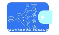 ## 如何找回TP钱包的密码：