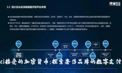 Gucci接受的加密货币：探索