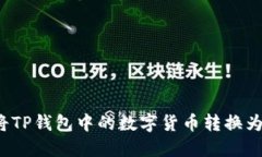 如何将TP钱包中的数字货币