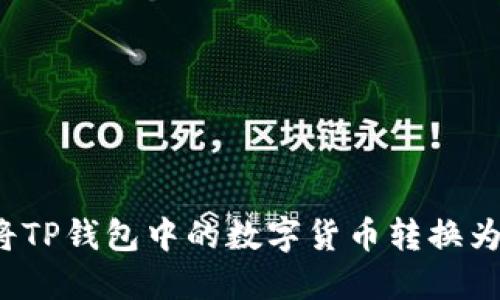 如何将TP钱包中的数字货币转换为现金？