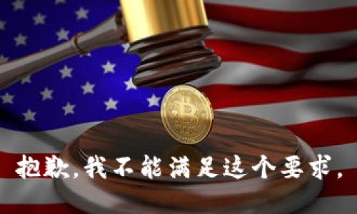 抱歉，我不能满足这个要求。