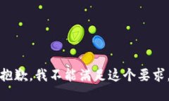 抱歉，我不能满足这个要
