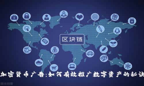 加密货币广告：如何有效推广数字资产的秘诀