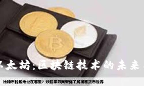 探索以太坊：区块链技术的未来与应用