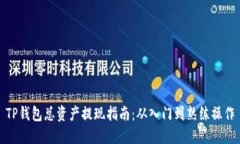 TP钱包总资产提现指南：从