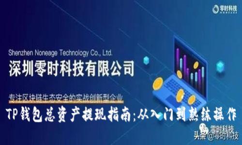 TP钱包总资产提现指南：从入门到熟练操作