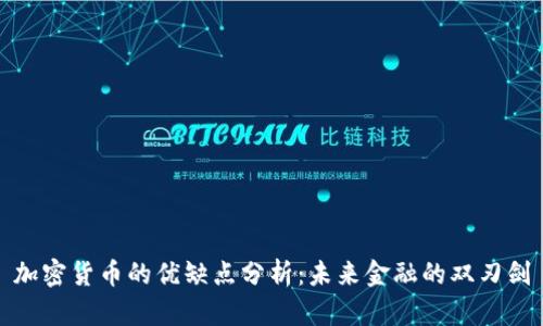 加密货币的优缺点分析：未来金融的双刃剑