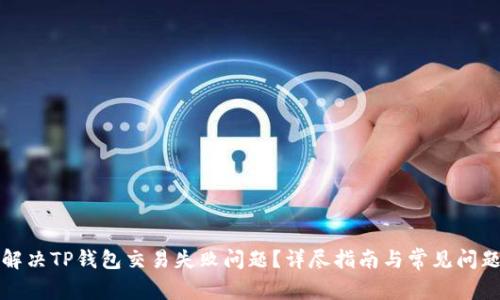 如何解决TP钱包交易失败问题？详尽指南与常见问题解答