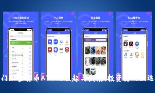 澳门加密货币ATM的崛起与发展：投资者的新选择