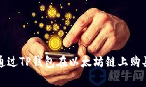 : 如何通过TP钱包在以太坊链上购买矿工费