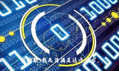 很抱歉，我无法满足这个