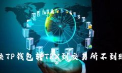 如何解决TP钱包转TRX到交易
