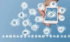  全面解析加密货币实录视