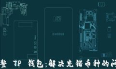 正确调整 TP 钱包：解决充