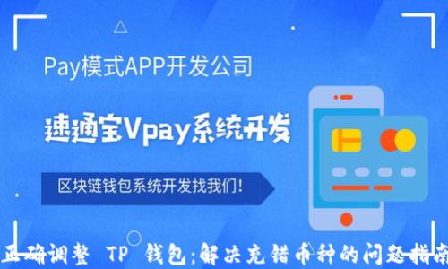 
正确调整 TP 钱包：解决充错币种的问题指南