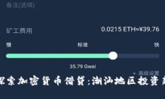 深入探索加密货币借贷：