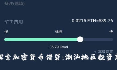 深入探索加密货币借贷：潮汕地区投资新机遇