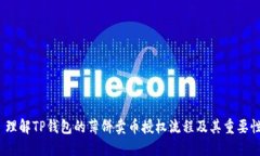  理解TP钱包的薄饼卖币授