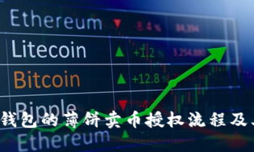  理解TP钱包的薄饼卖币授权流程及其重要性