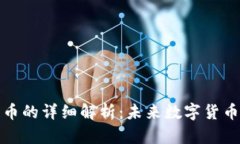 关于Pi加密货币的详细解析