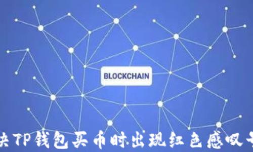 
如何解决TP钱包买币时出现红色感叹号的问题