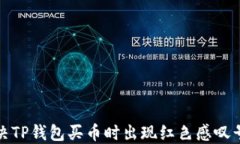 如何解决TP钱包买币时出现