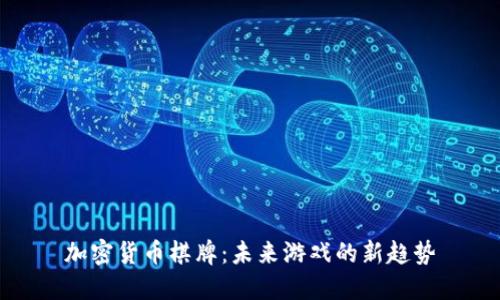 加密货币棋牌：未来游戏的新趋势
