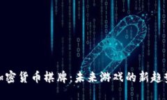加密货币棋牌：未来游戏