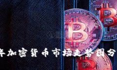 : 2023年加密货币市场走势