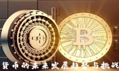 加密货币的未来发展趋势
